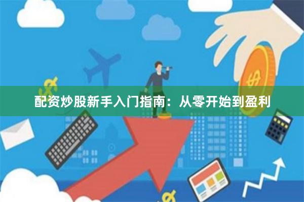 配资炒股新手入门指南：从零开始到盈利