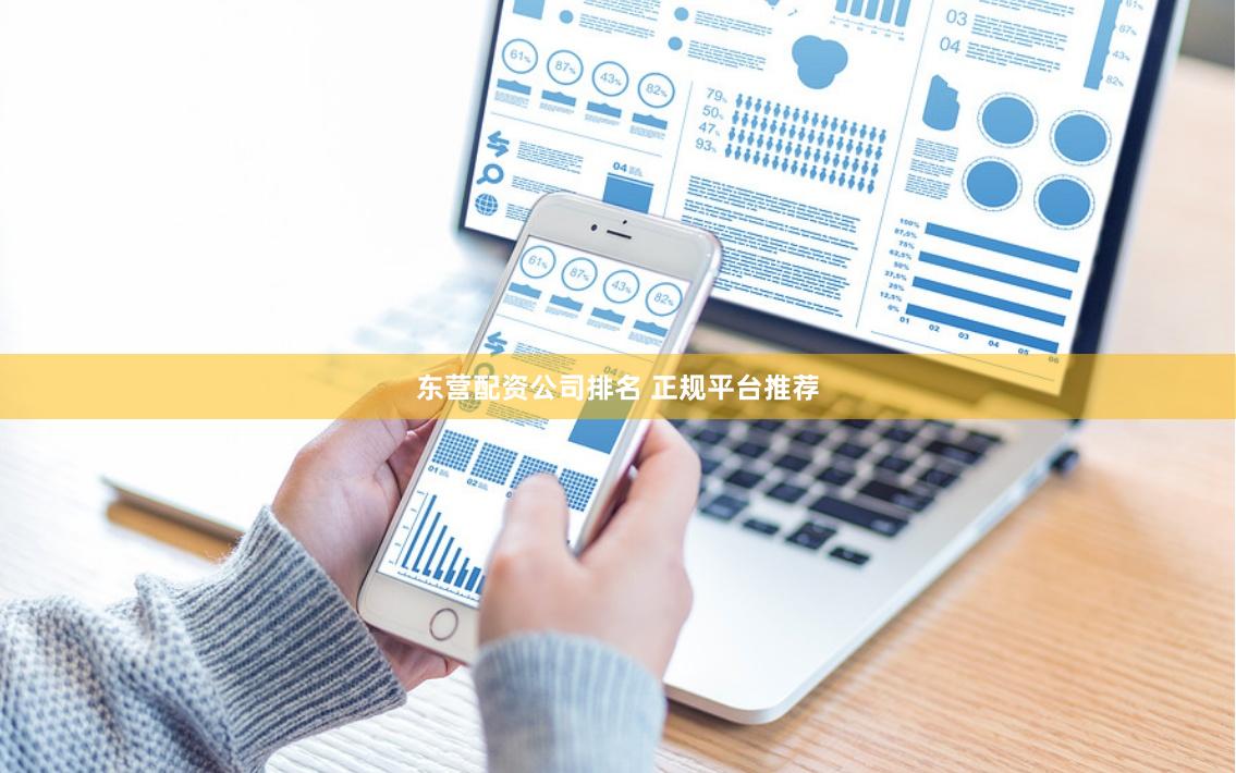 东营配资公司排名 正规平台推荐