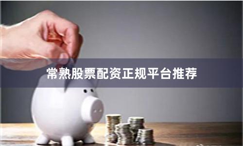 常熟股票配资正规平台推荐