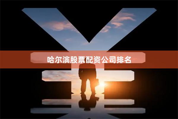 哈尔滨股票配资公司排名