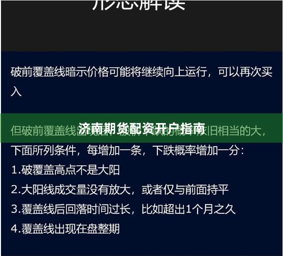 济南期货配资开户指南