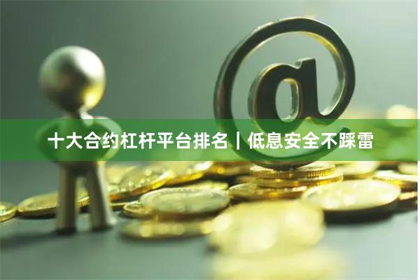 十大合约杠杆平台排名｜低息安全不踩雷