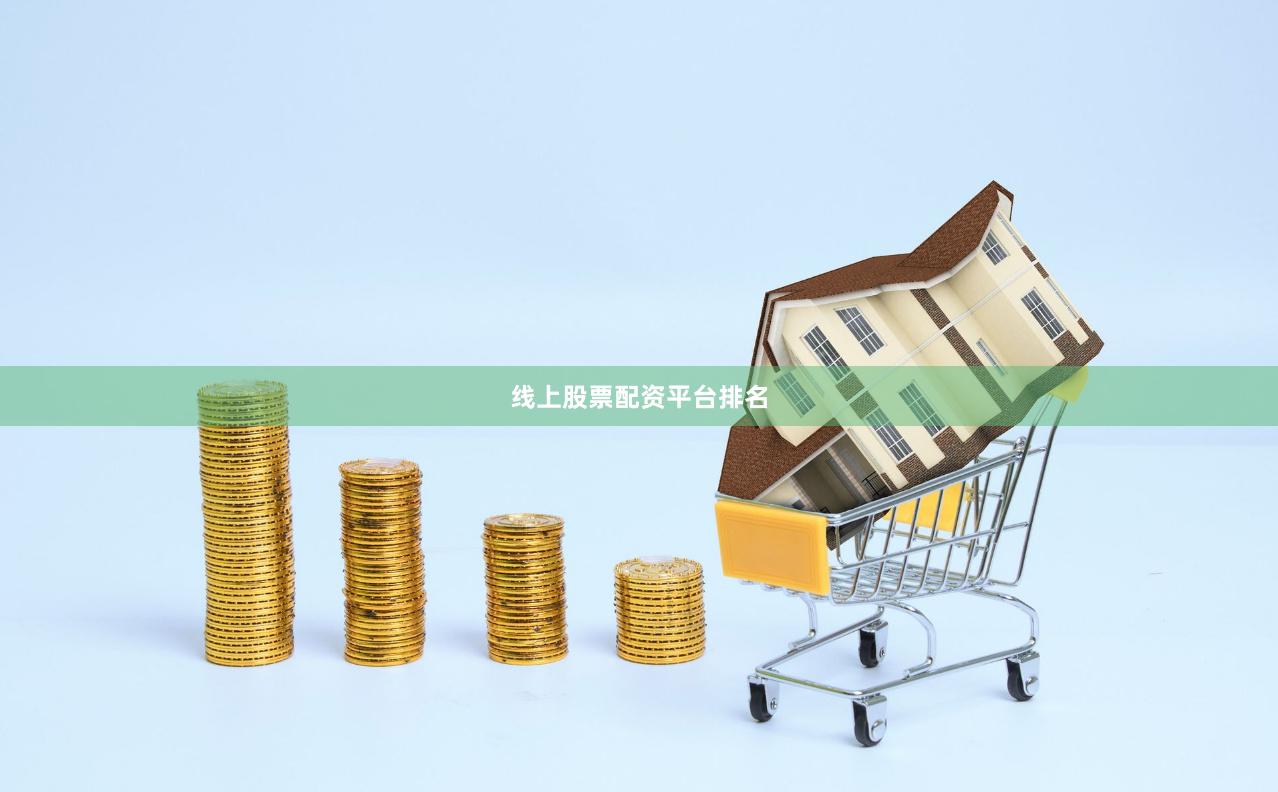 线上股票配资平台排名