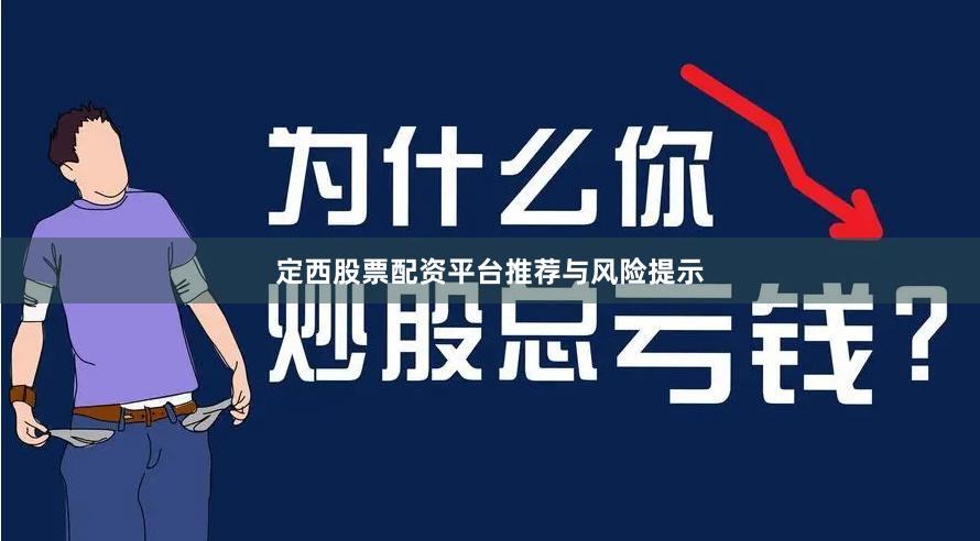 定西股票配资平台推荐与风险提示