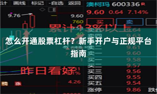 怎么开通股票杠杆？新手开户与正规平台指南