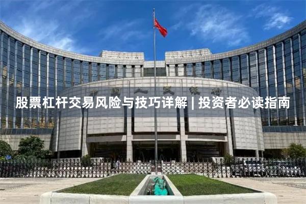 股票杠杆交易风险与技巧详解 | 投资者必读指南