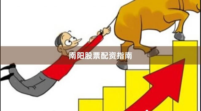 南阳股票配资指南