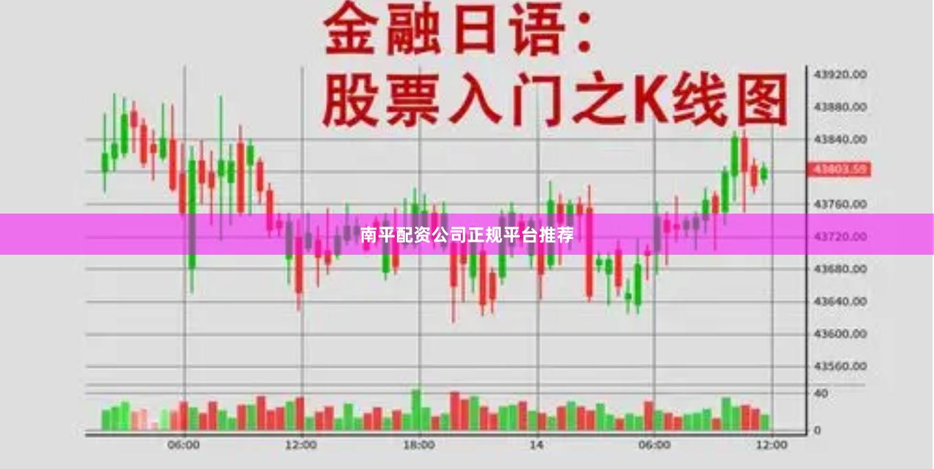 南平配资公司正规平台推荐