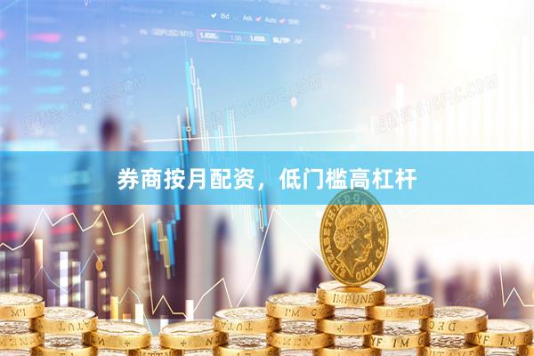 券商按月配资，低门槛高杠杆