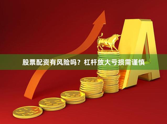 股票配资有风险吗？杠杆放大亏损需谨慎
