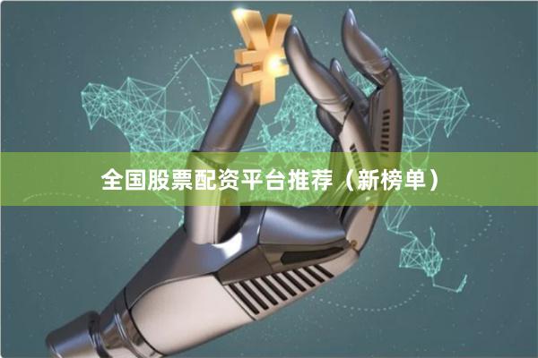 全国股票配资平台推荐（新榜单）