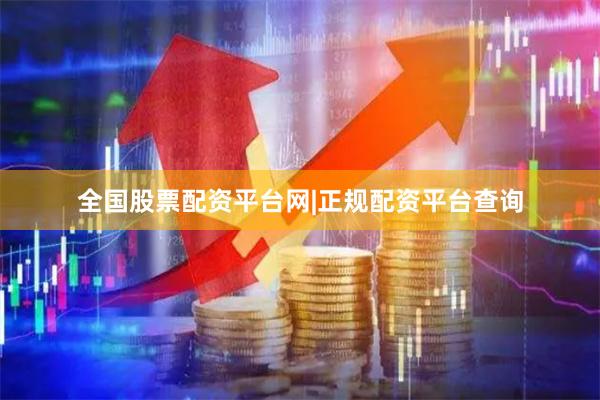 全国股票配资平台网|正规配资平台查询