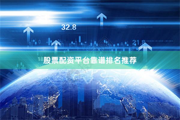 股票配资平台靠谱排名推荐