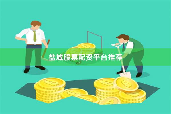 盐城股票配资平台推荐