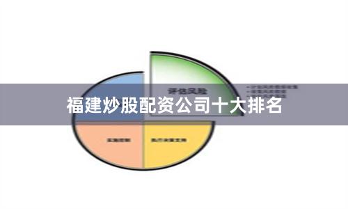 福建炒股配资公司十大排名