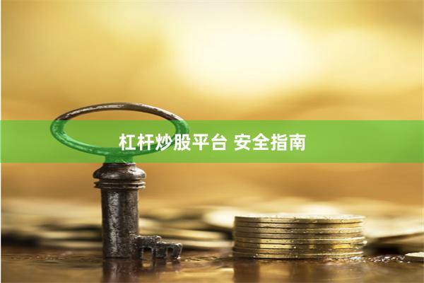 杠杆炒股平台 安全指南