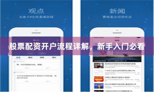 股票配资开户流程详解,新手入门必看